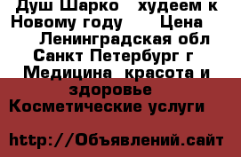 Душ Шарко - худеем к Новому году!!! › Цена ­ 500 - Ленинградская обл., Санкт-Петербург г. Медицина, красота и здоровье » Косметические услуги   